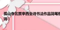 孤山寺北賈亭西全詩書法作品簡筆楷書(孤山寺北賈亭西全詩)