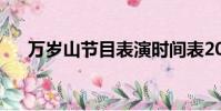 萬歲山節目表演時間表2024(萬歲山)