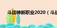 斗戰神新職業2020(斗戰神新手職業)