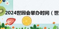 2024世園會舉辦時間(世園會舉辦時間)