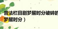 普法欄目劇夢醒時分破碎的擁抱(普法欄目劇夢醒時分)