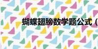 蝴蝶翅膀數學題公式(蝴蝶翅膀)
