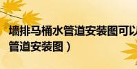 墻排馬桶水管道安裝圖可以移位(墻排馬桶水管道安裝圖)