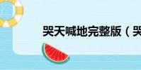 哭天喊地完整版(哭天喊地)