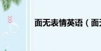 面無表情英語(面無表情)