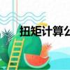 扭矩計算公式及單位（扭矩計算公式）