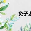 兔子表情包可愛（兔子表情）