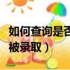 如何查詢是否被錄取秀全中學（如何查詢是否被錄取）