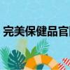 完美保健品官網旗艦店價格表（完美保健品）