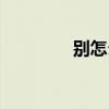 別怎么組詞（號怎么組詞）