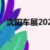 沈陽車展2020（沈陽車展2019年時間表）