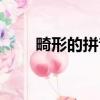 畸形的拼音怎么讀音（畸形的拼音）