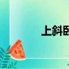 上斜臥推多少度（上斜臥推）