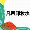 凡茜卸妝水好用嗎（凡茜卸妝油怎么樣）