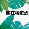 謔在將進酒中怎么讀（鐘鼓饌玉的讀音）