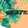 減肥餓了吃黃瓜會胖嗎（吃黃瓜會胖嗎）
