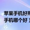 蘋果手機好用還是華為手機好用（蘋果和華為手機哪個好）