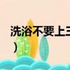 洗浴不要上三樓什么意思（洗浴的fj什么意思）
