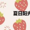 夏日陽光的優美句子（夏日陽光）