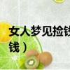 女人夢見撿錢什么預兆什么意思（女人夢見撿錢）