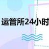 運管所24小時咨詢熱線（運管所電話是多少）