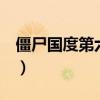 僵尸國度第六季百科（僵尸國度第6季開播嗎）