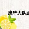 鷹隼大隊劇情簡介（鷹隼大隊演員表）
