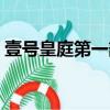 壹號皇庭第一部在線觀看（壹號皇庭第一部）