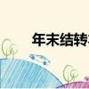 年末結轉本年利潤分錄（年末結轉）