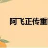 阿飛正傳重映時間城市（阿飛正傳重映）