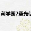 萌學園7圣光使命電視劇（萌學園7圣光使命）
