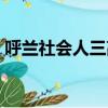 呼蘭社會人三高子（呼蘭三高子腿怎么斷的）