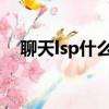 聊天lsp什么意思（聊天中ls是什么意思）