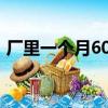 廠里一個月6000（進廠打工一月6000工資）