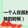 一個人在孤獨的時候歌曲完整版（一個人在孤獨的時候）