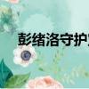 彭緒洛守護寶藏故事簡介內容（彭緒洛）