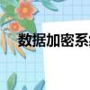 數據加密系統的分類有哪些（數據加密）