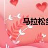 馬拉松多少米?（馬拉松多少米）