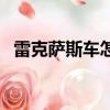 雷克薩斯車怎么樣啊（雷克薩斯車怎么樣）