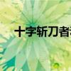十字斬刀者和屠戮哪個好（十字斬刀者）