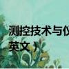 測控技術與儀器英文電子版（測控技術與儀器英文）