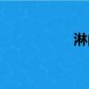 淋的組詞（唉的組詞）