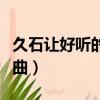 久石讓好聽的鋼琴曲視頻（久石讓好聽的鋼琴曲）