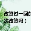 改簽過一回的票怎么二次改簽（火車票可以二次改簽嗎）