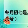 冬月初七是幾月幾號2023（冬月初七是幾月幾號）