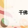 千佛山旅游攻略（千佛山）