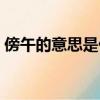 傍午的意思是什么解釋（傍午的意思是什么）