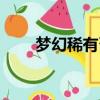 夢幻稀有召喚靈有哪些（夢幻稀有）