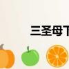 三圣母下凡的原因（三圣母下凡）