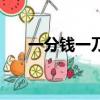 一分錢一刀是多少錢（一刀是多少錢）